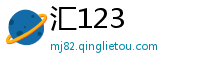 汇123